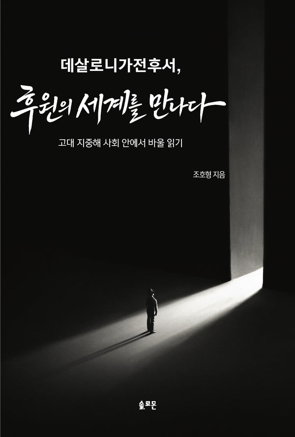 데살로니가전후서, 후원의 세계를 만나다