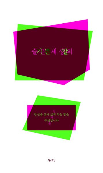 슬픈 세상의 기쁜 말(개정판)