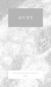 삶의 발명(개정판)
