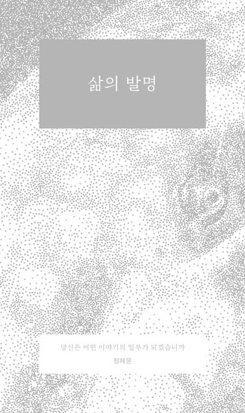 삶의 발명(개정판)