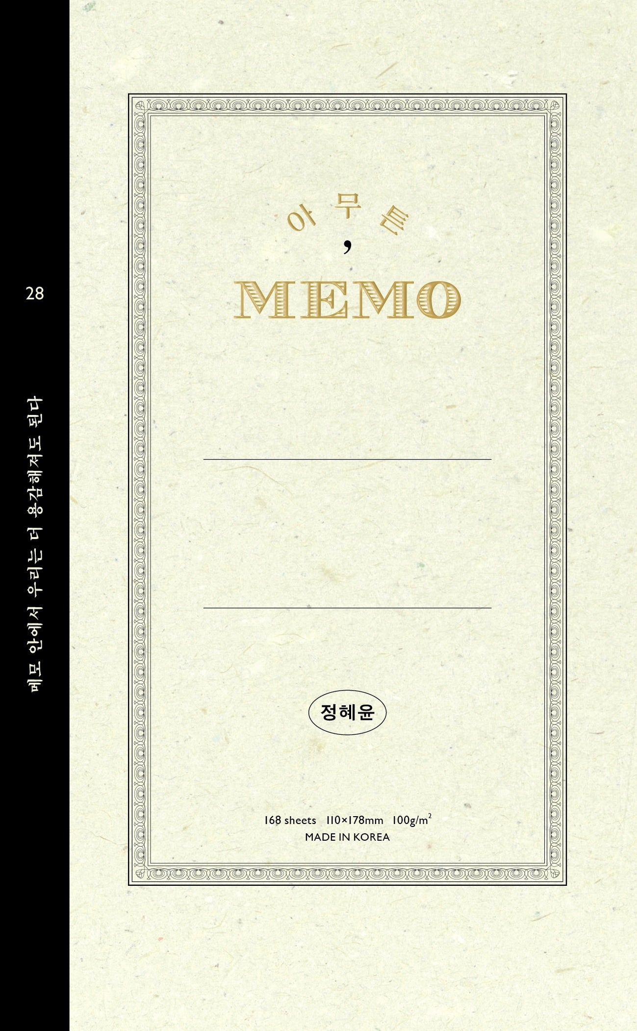 아무튼, 메모(개정판)