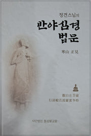 정견스님의 반야심경법문
