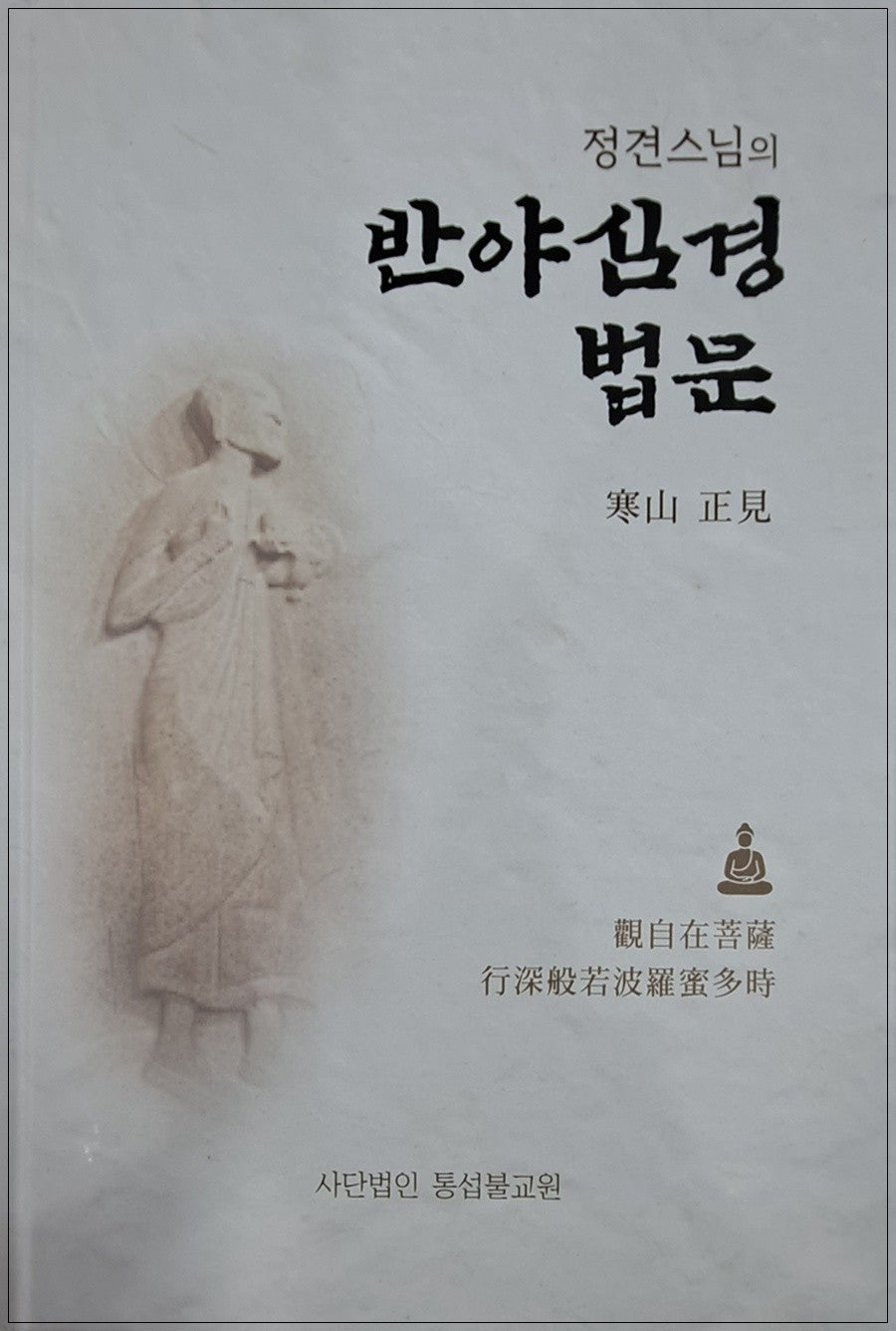 정견스님의 반야심경법문