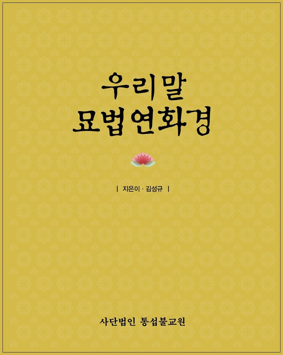 우리말묘법연화경