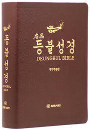 명품등불성경(특대/단본/무지퍼/프린팅색인/우피/다크브라운)