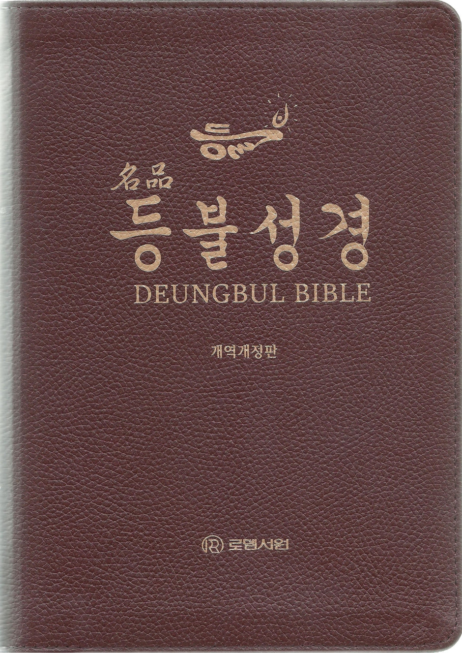 개역개정판 명품등불성경(대/단본/지퍼/프린팅색인/우피/다크브라운/보급형)