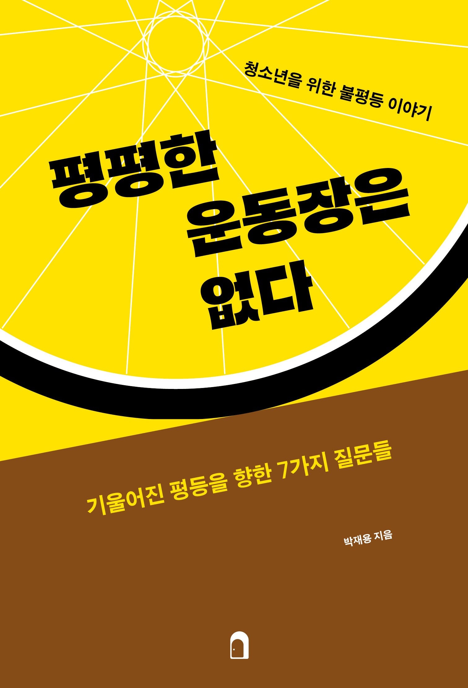 평평한 운동장은 없다