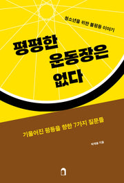 평평한 운동장은 없다