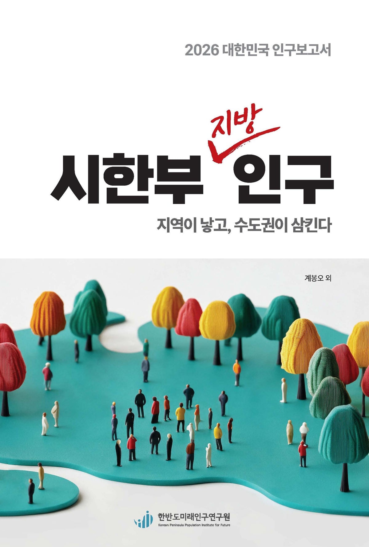 2026 대한민국 인구보고서: 시한부 지방 인구
