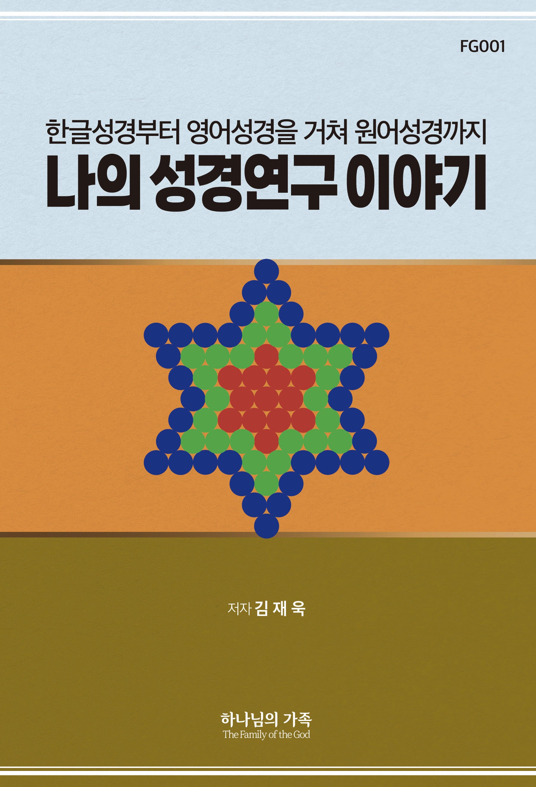 나의 성경연구 이야기