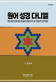 원어 성경 다니엘에 대한 영어와 한글의 형식적 및 역동적 번역본