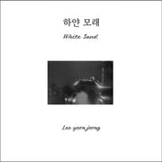 하얀 모래