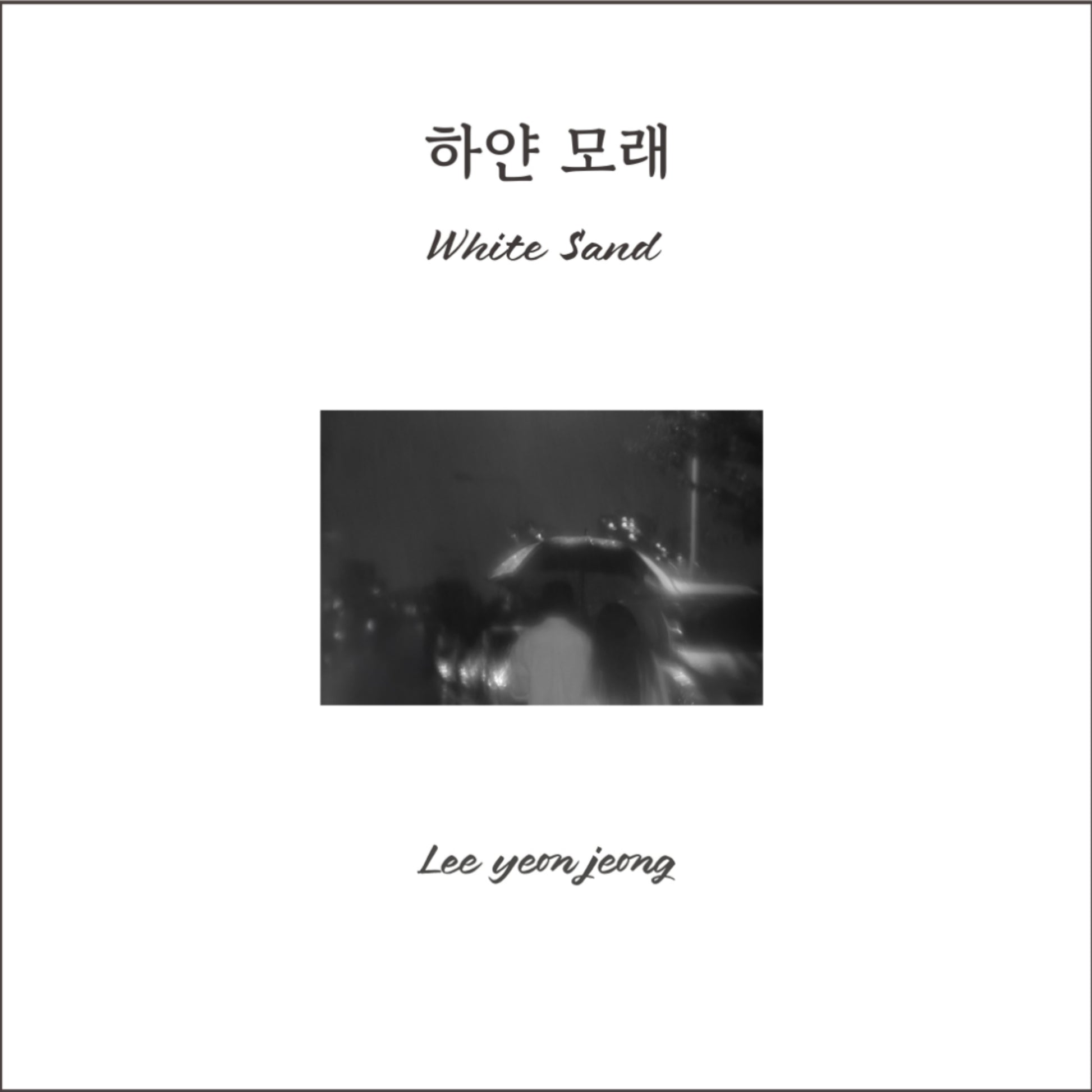 하얀 모래