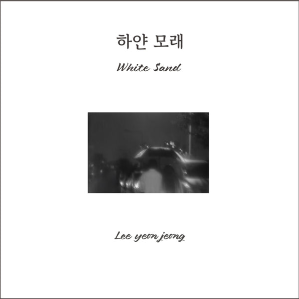 하얀 모래