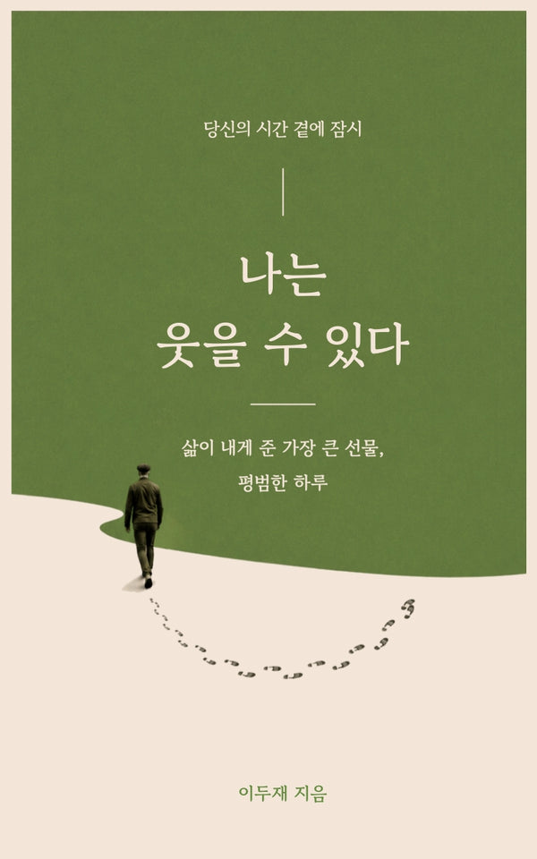 나는 웃을 수 있다