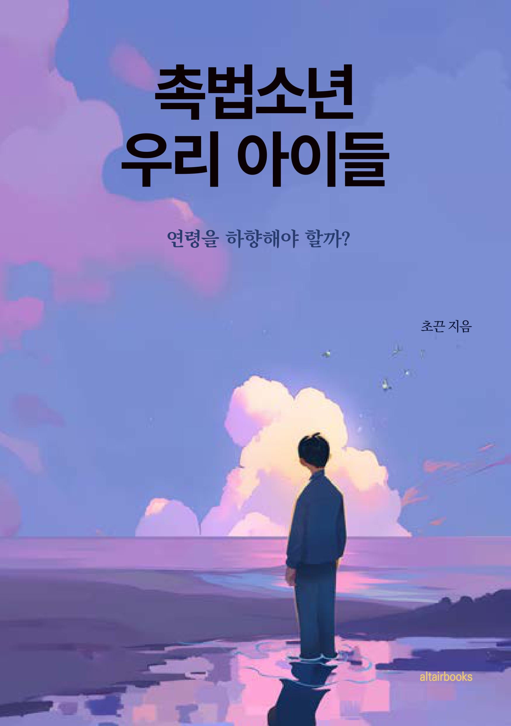 촉법소년 우리 아이들