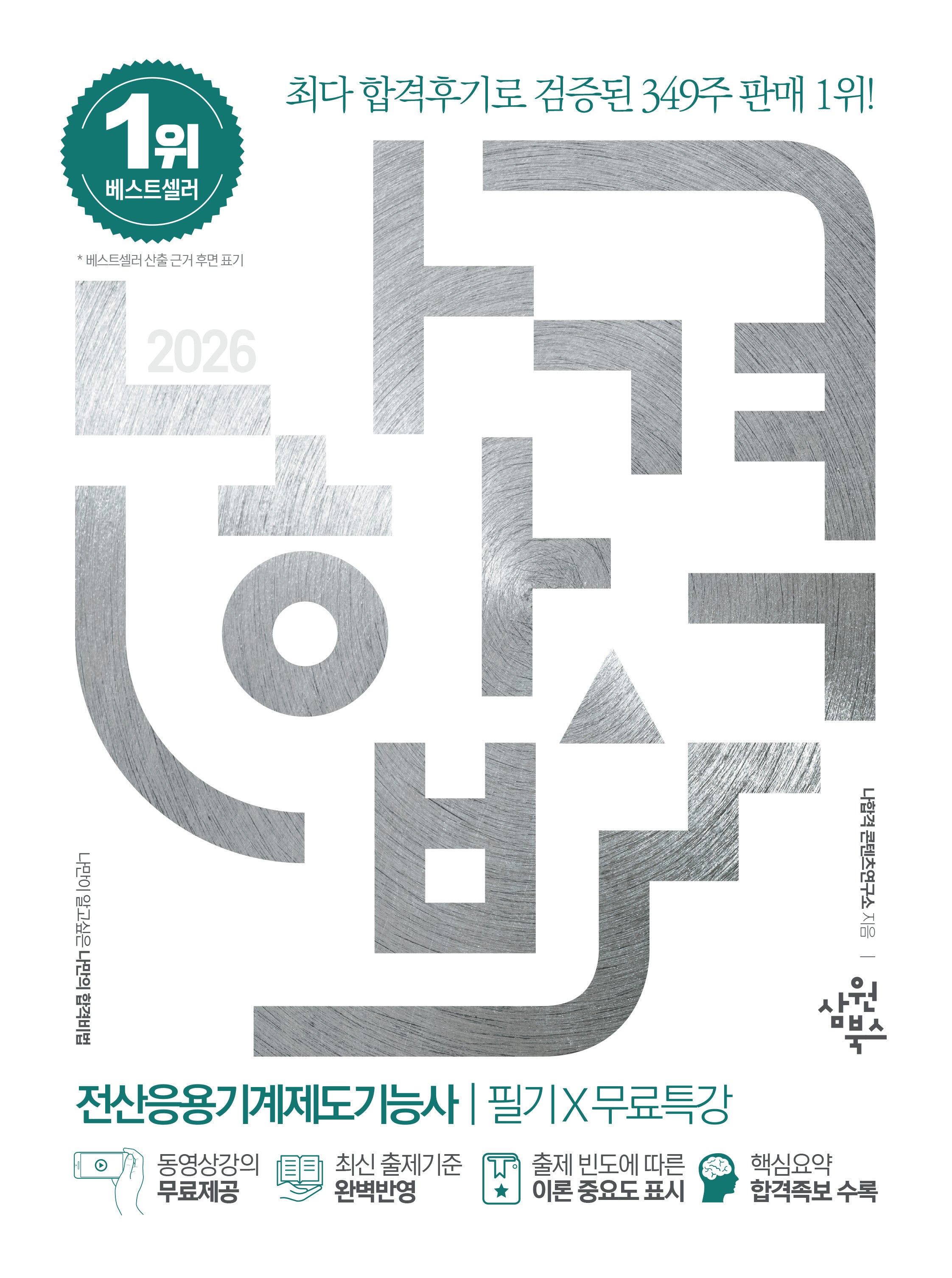 2026 나합격 전산응용기계제도기능사 필기+무료특강