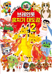 레벨업! 브레인롯 훔치기2 대도감