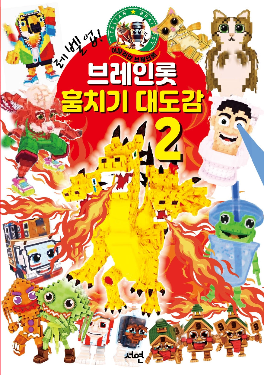 레벨업! 브레인롯 훔치기2 대도감