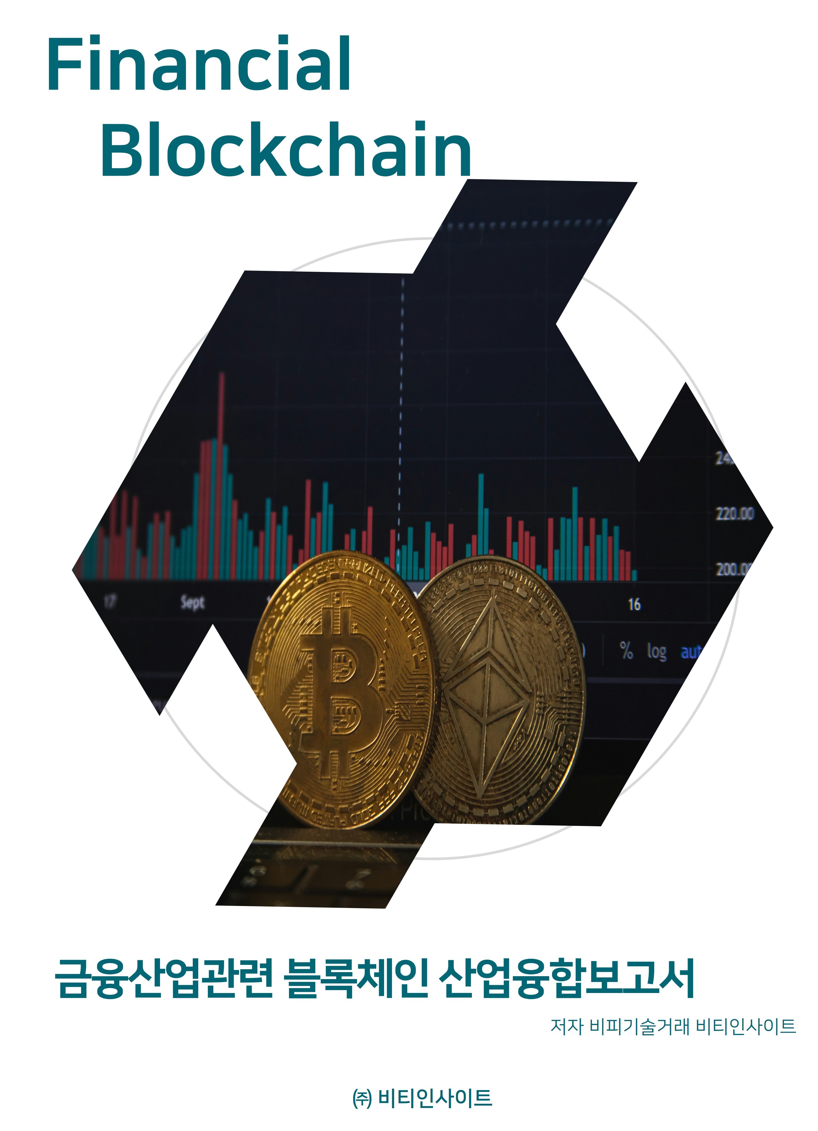 금융산업관련 블록체인 산업융합보고서