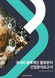국내외 블록체인 물류분야 산업분석보고서
