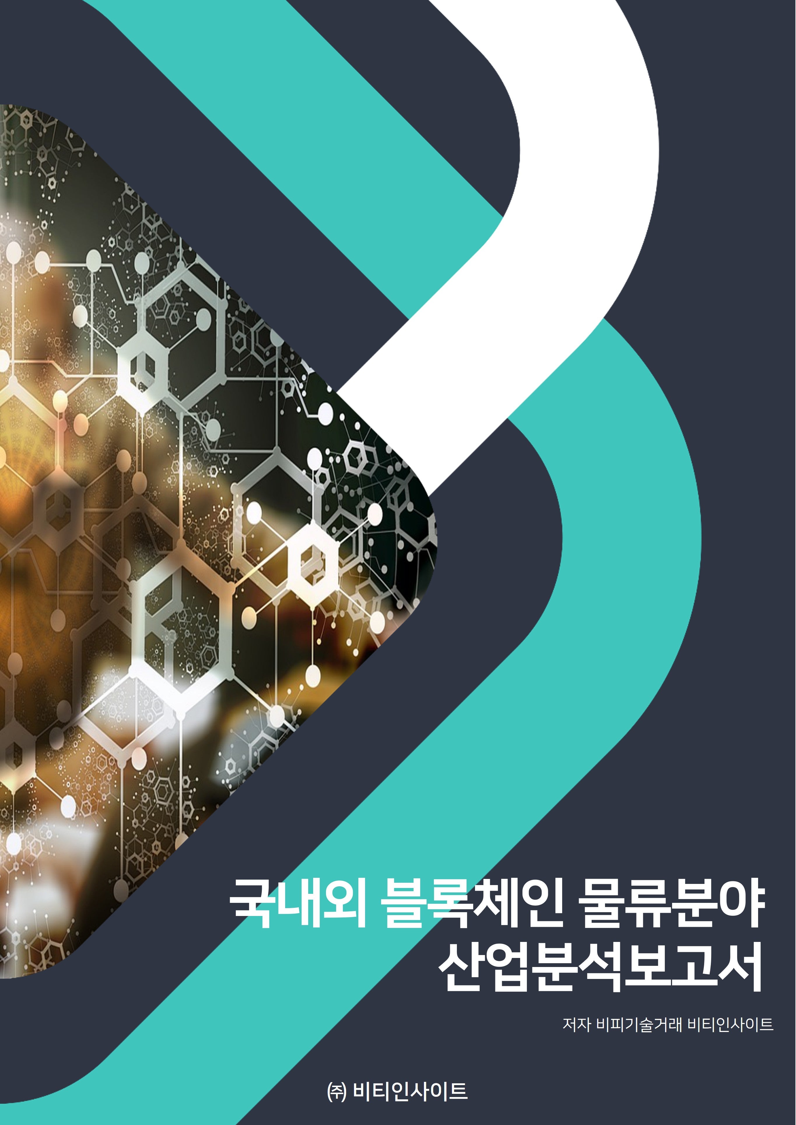 국내외 블록체인 물류분야 산업분석보고서