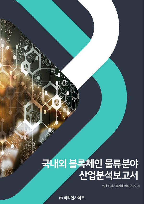 국내외 블록체인 물류분야 산업분석보고서
