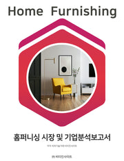 홈퍼니싱 시장 및 기업분석보고서