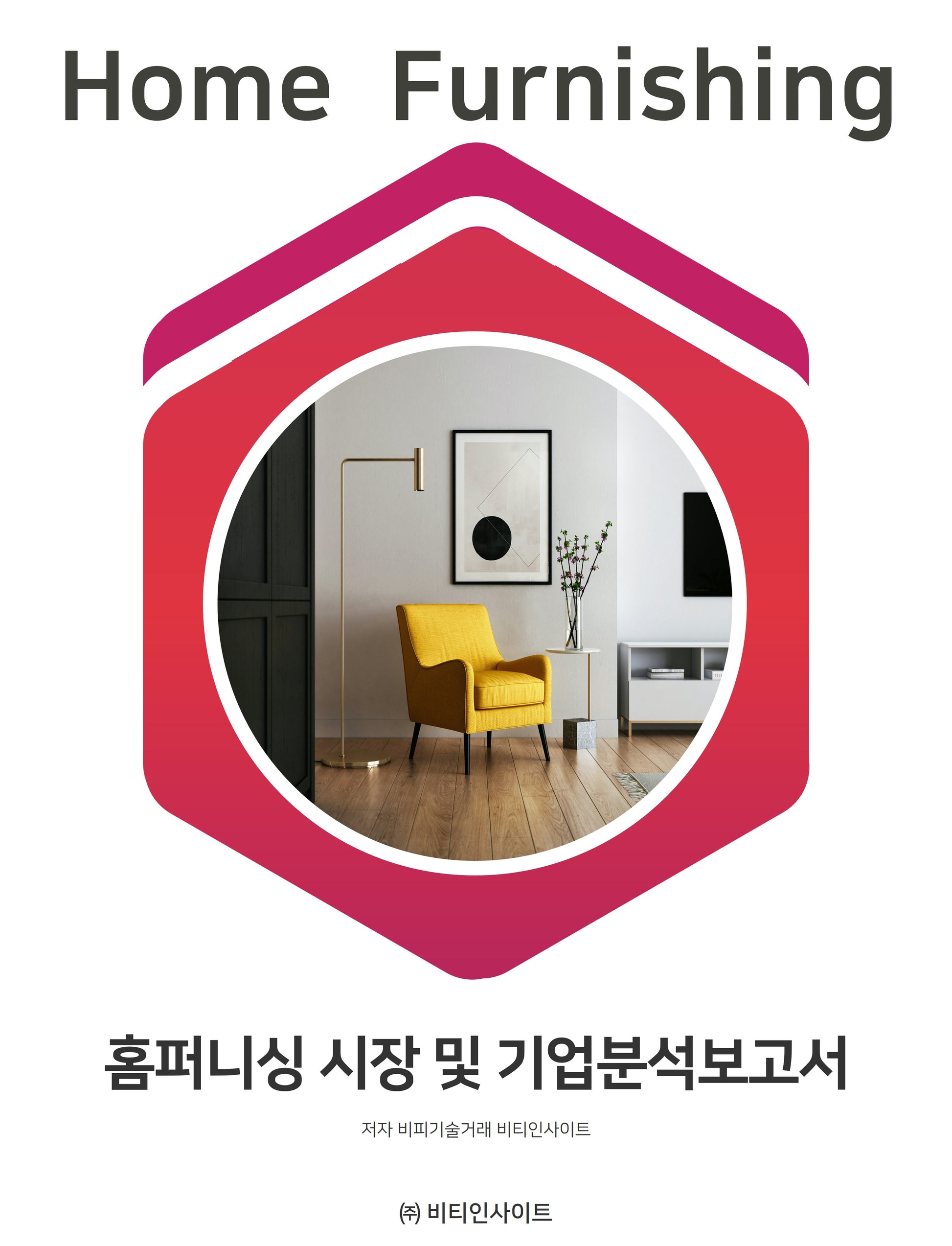 홈퍼니싱 시장 및 기업분석보고서