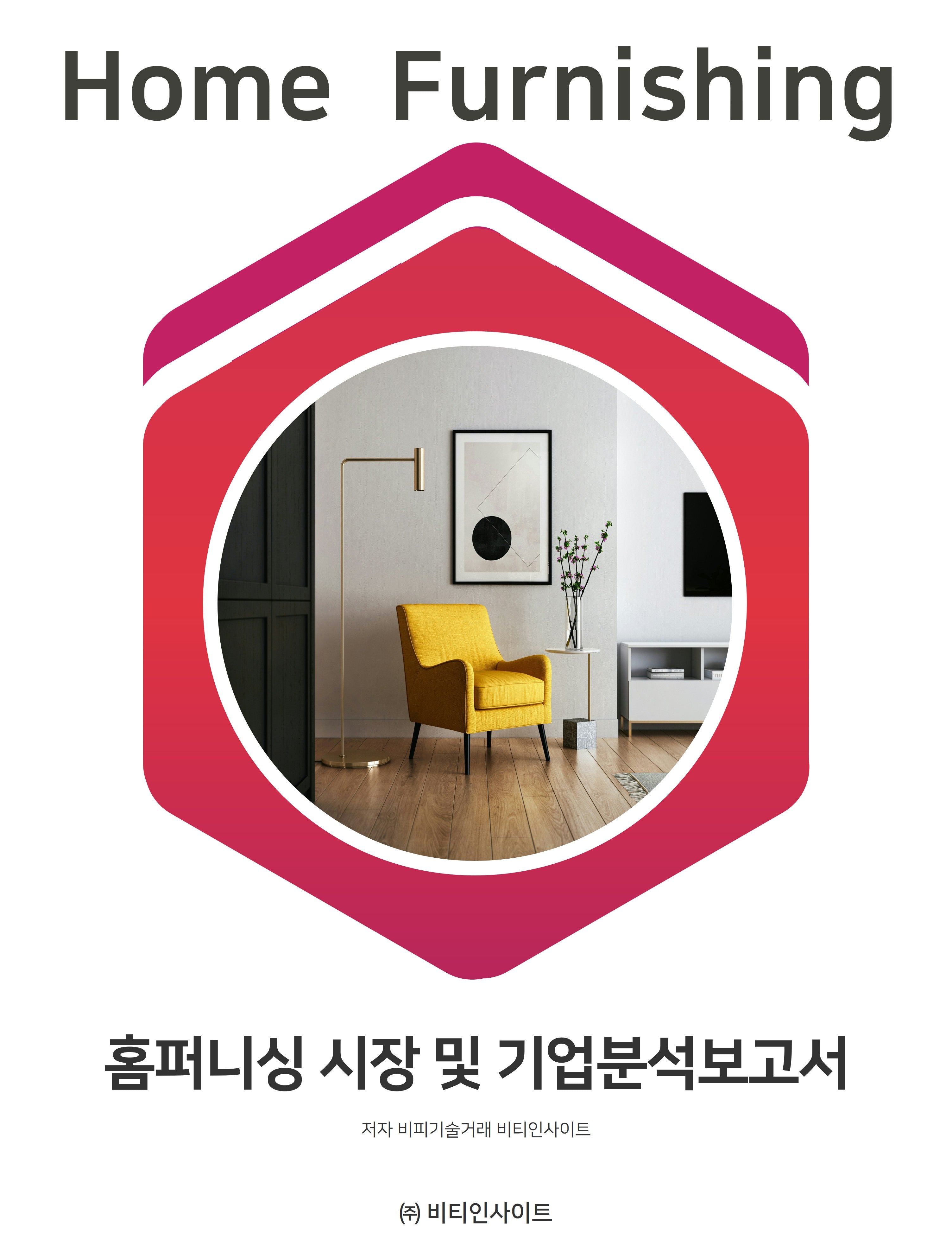 홈퍼니싱 시장 및 기업분석보고서