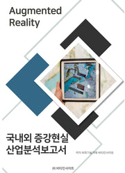국내외 증강현실 산업분석보고서