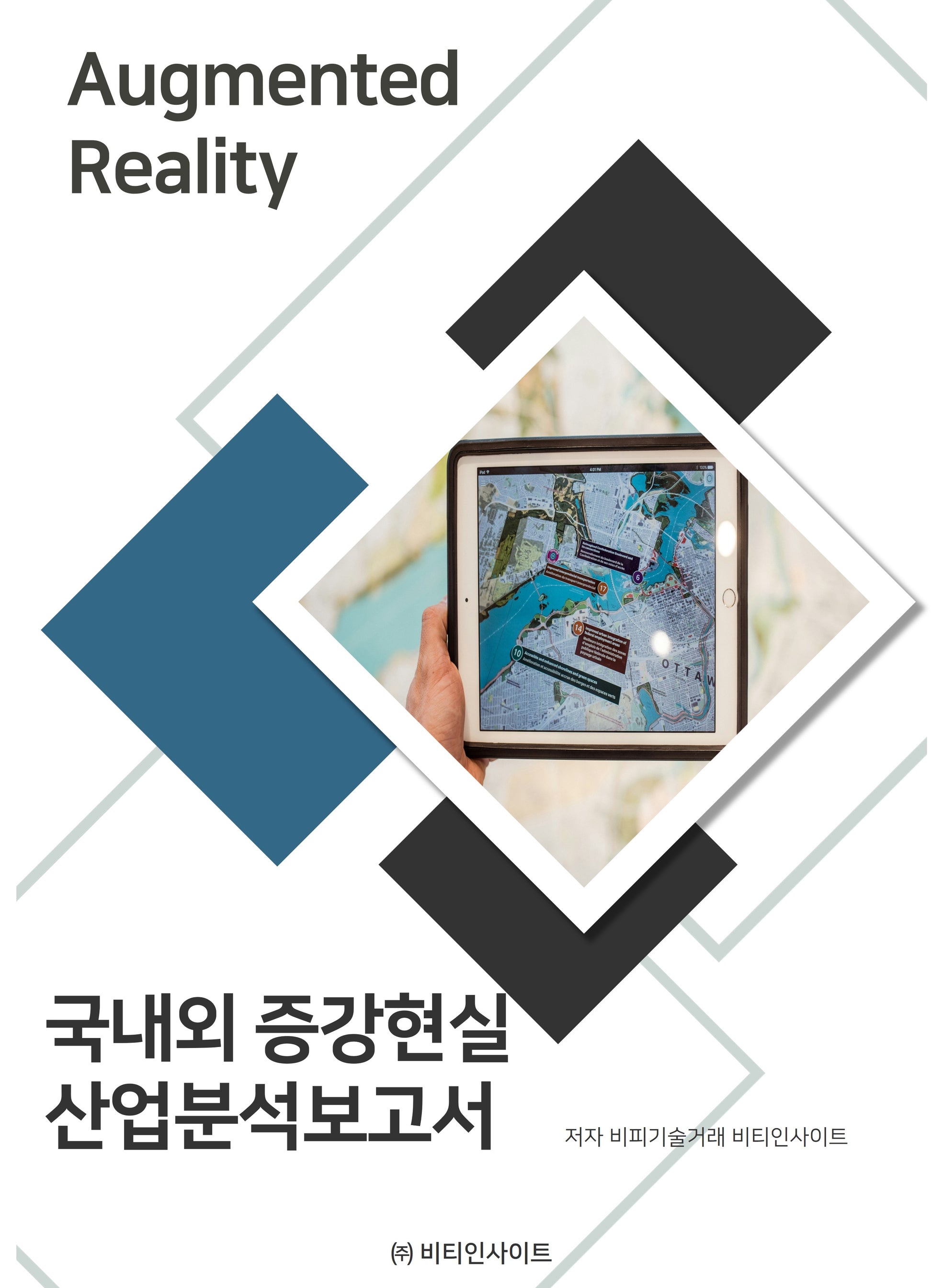 국내외 증강현실 산업분석보고서