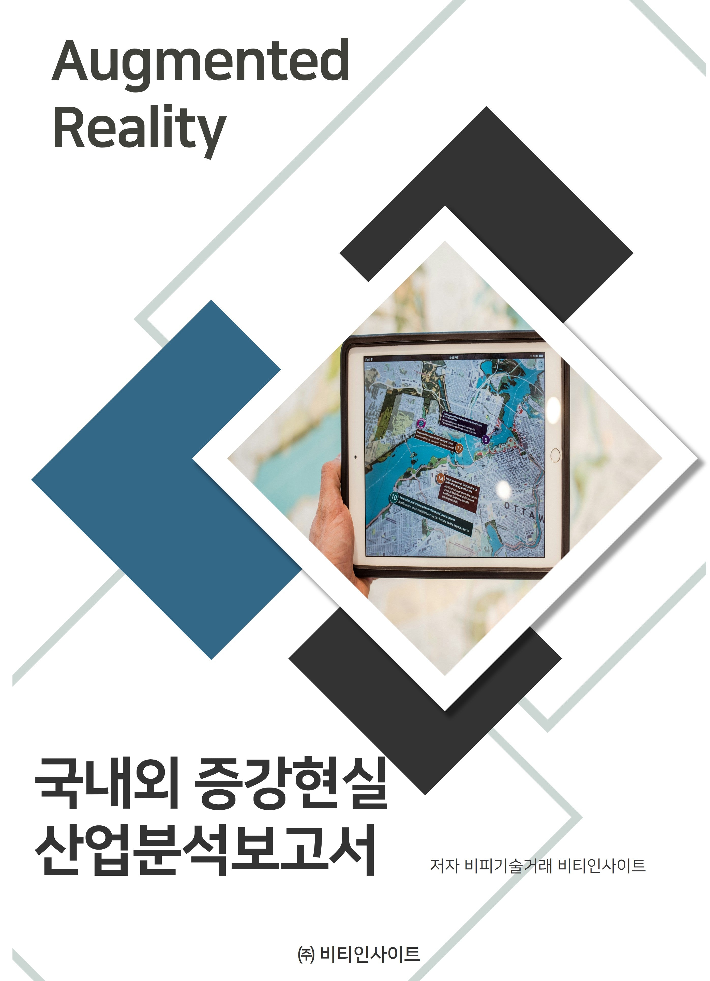 국내외 증강현실 산업분석보고서