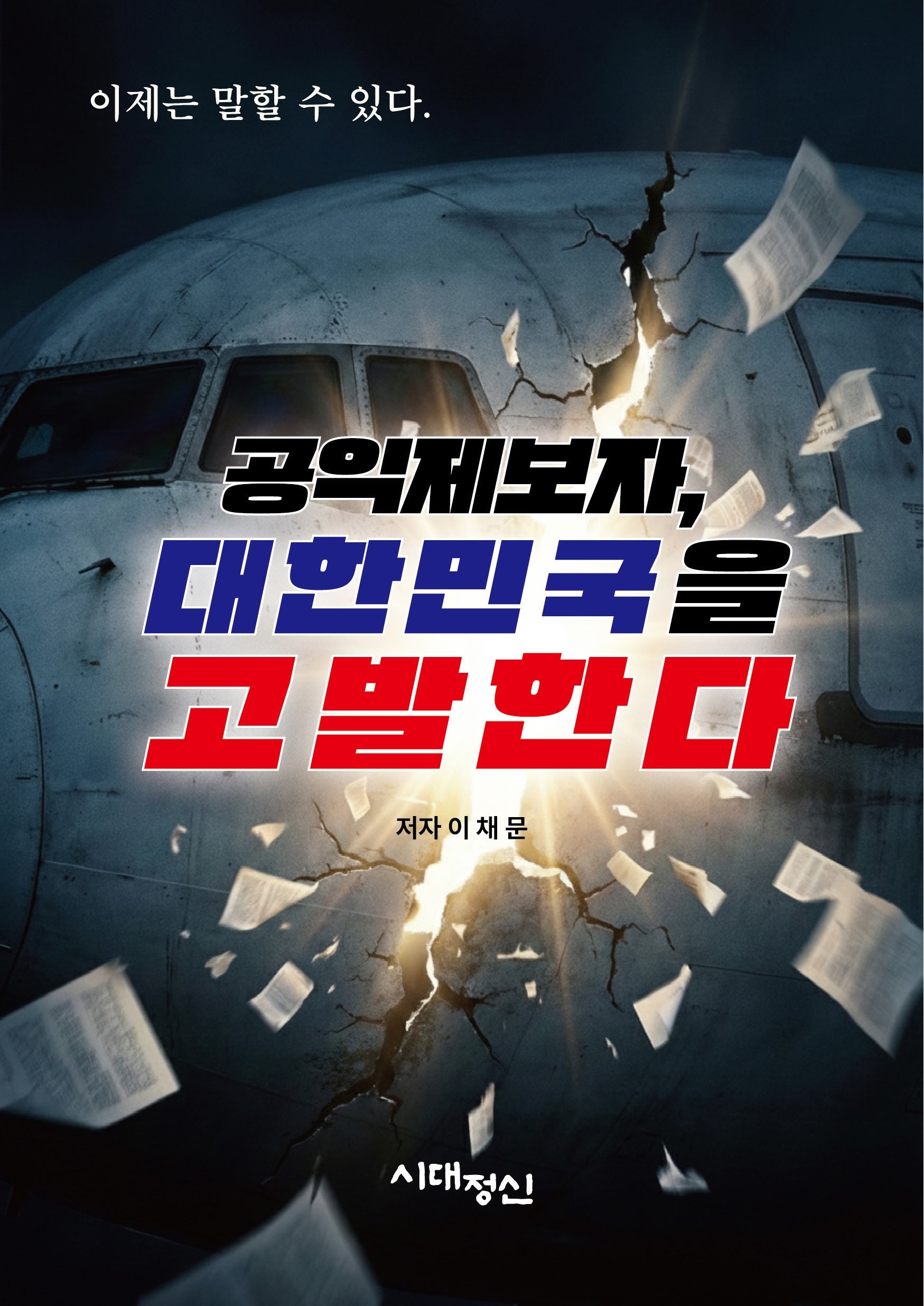 공익제보자, 대한민국을 고발한다.(2판)