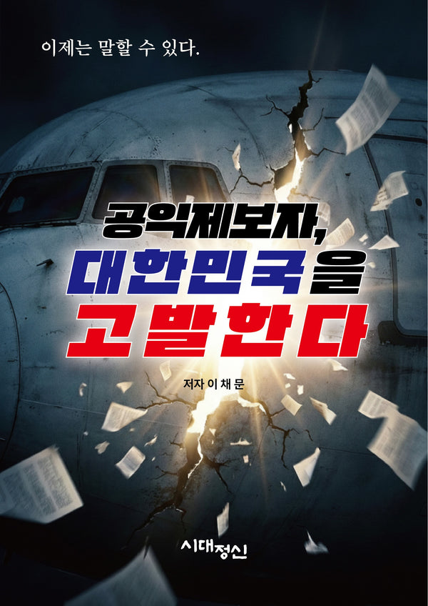 공익제보자, 대한민국을 고발한다.(2판)