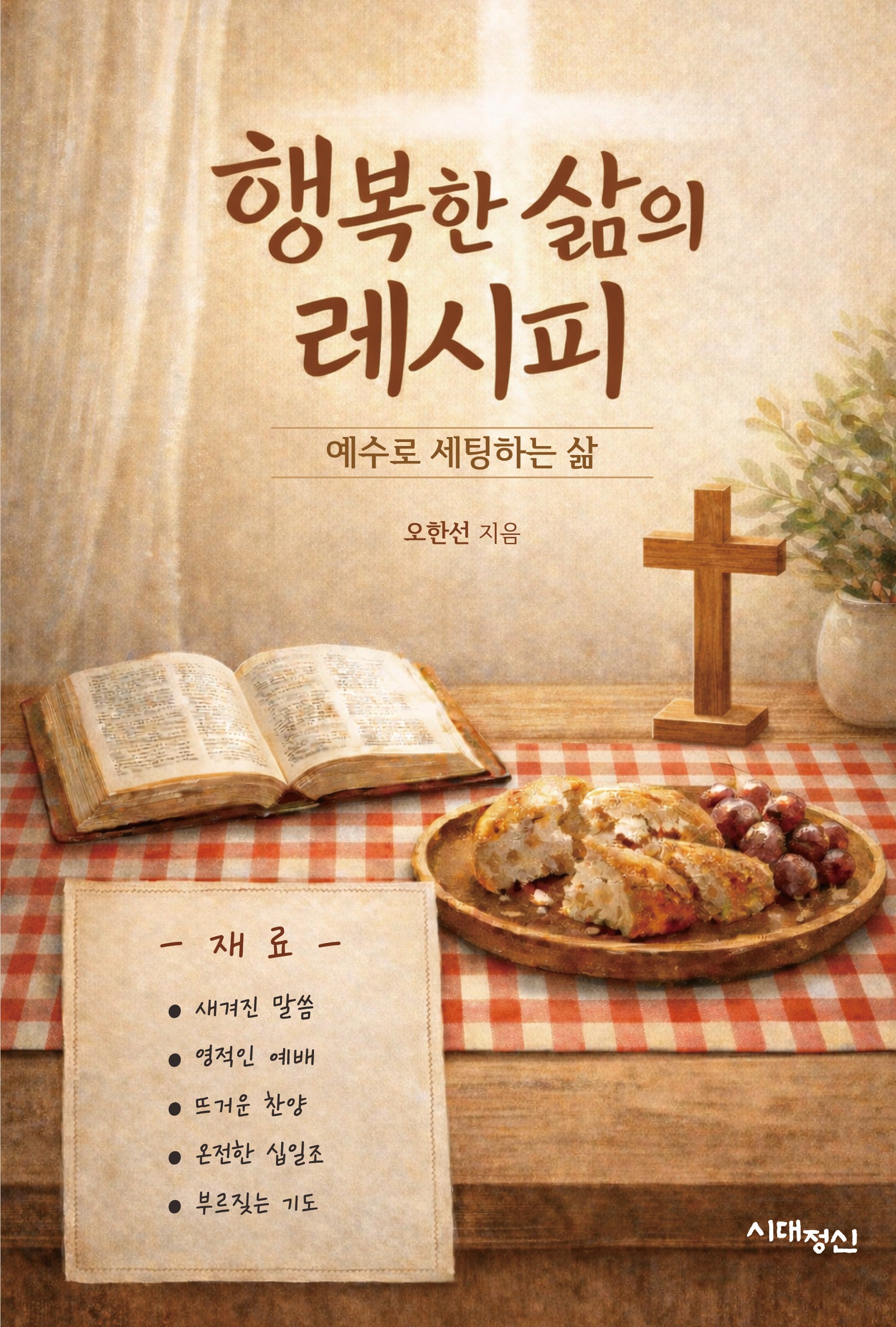 행복한 삶의 레시피