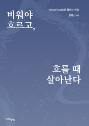 비워야 흐르고, 흐를 때 살아난다