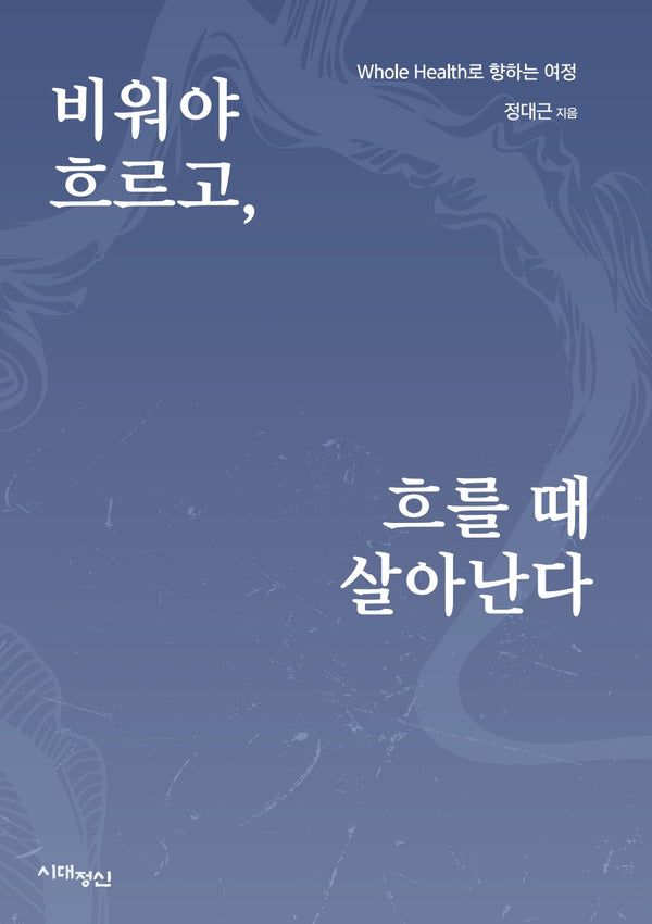 비워야 흐르고, 흐를 때 살아난다