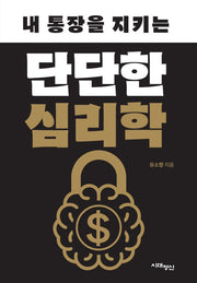 내 통장을 지키는 단단한 심리학