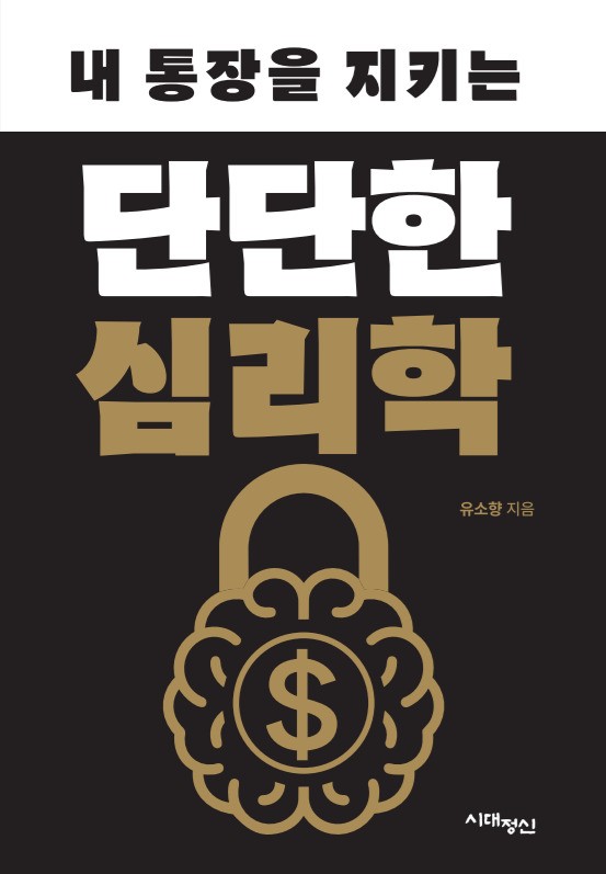 내 통장을 지키는 단단한 심리학