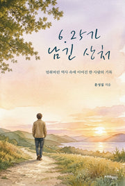 6.25가 남긴 상처