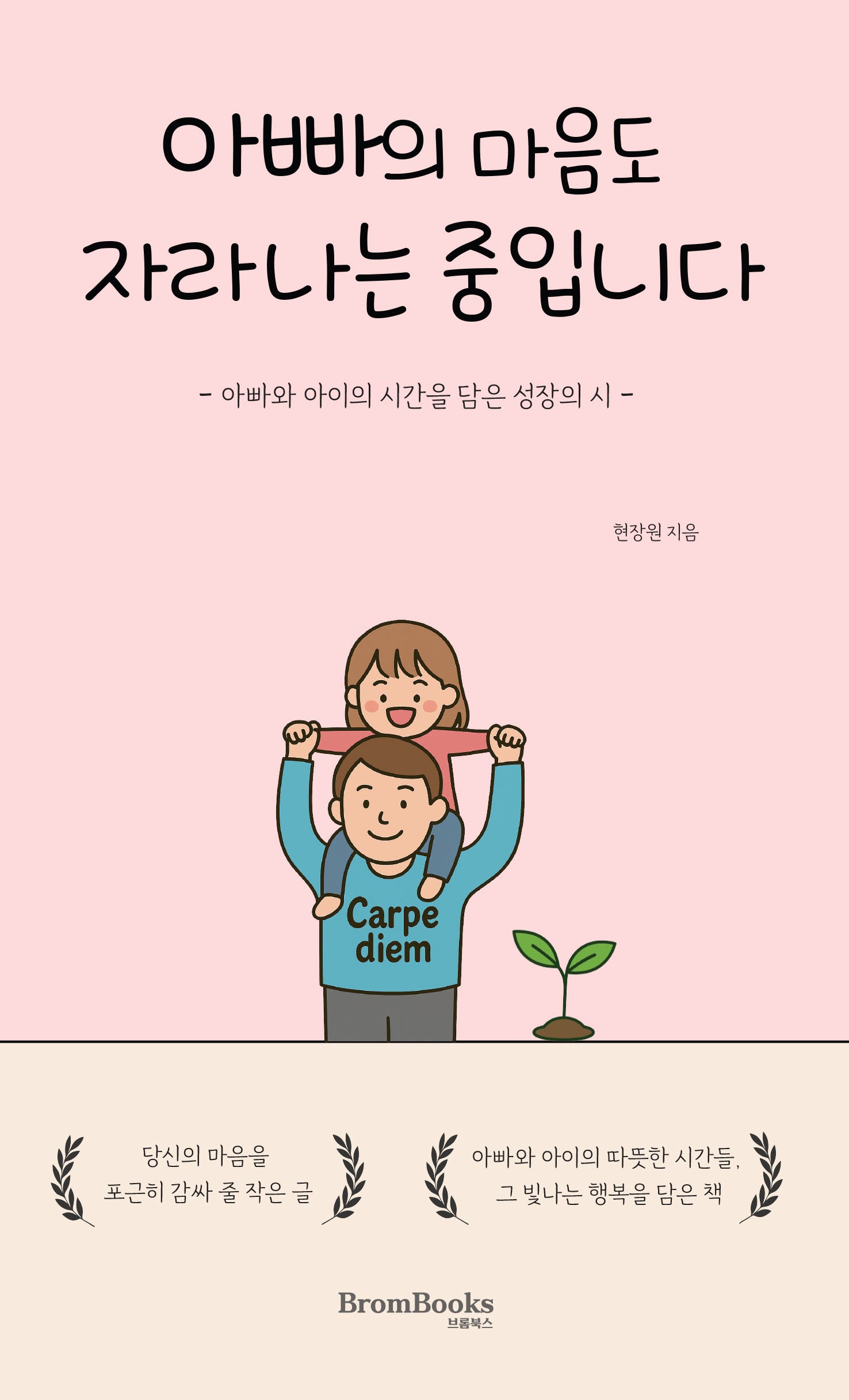 아빠의 마음도 자라나는 중입니다