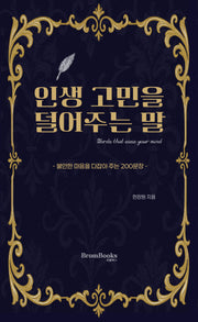 인생 고민을 덜어주는 말