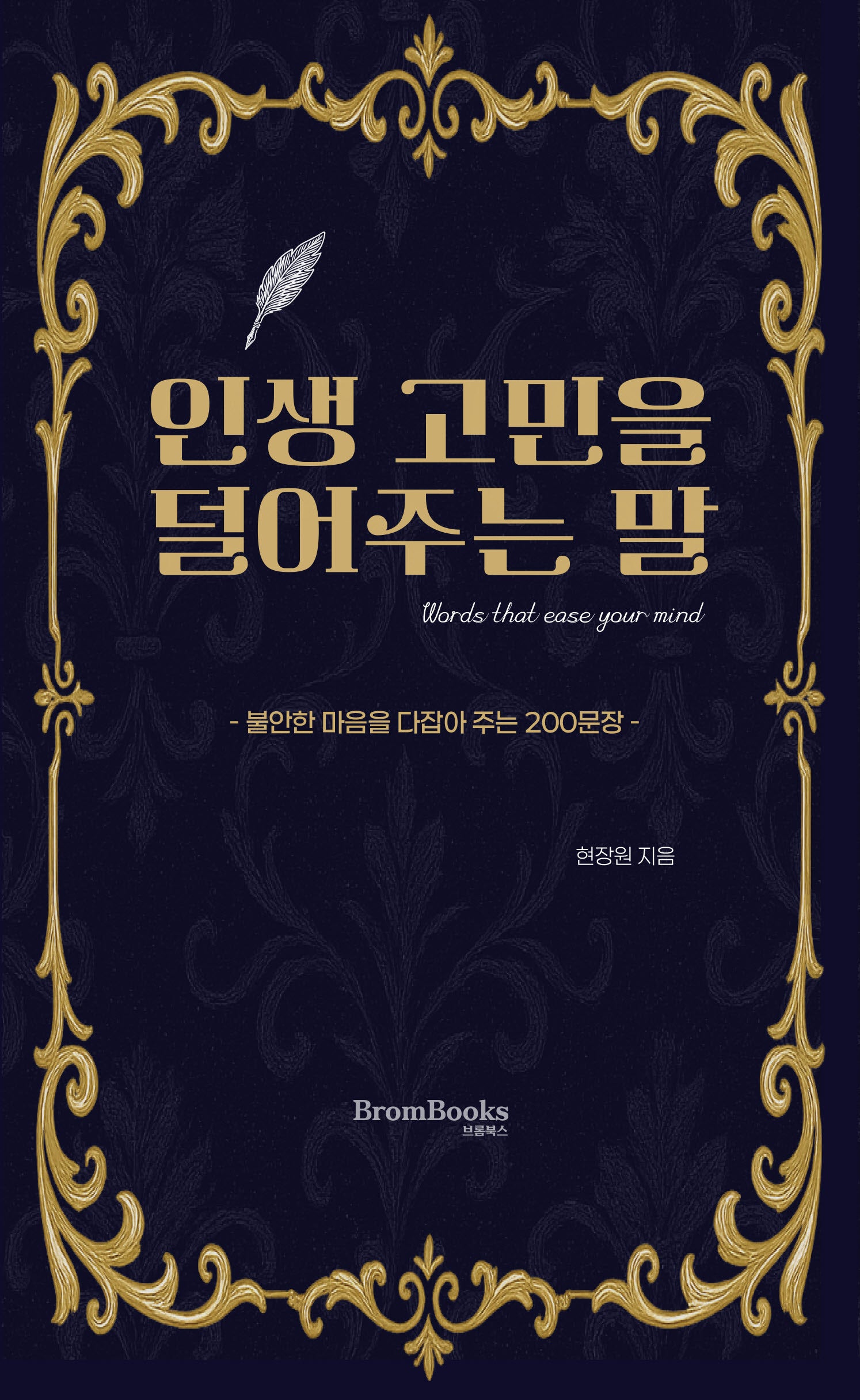 인생 고민을 덜어주는 말