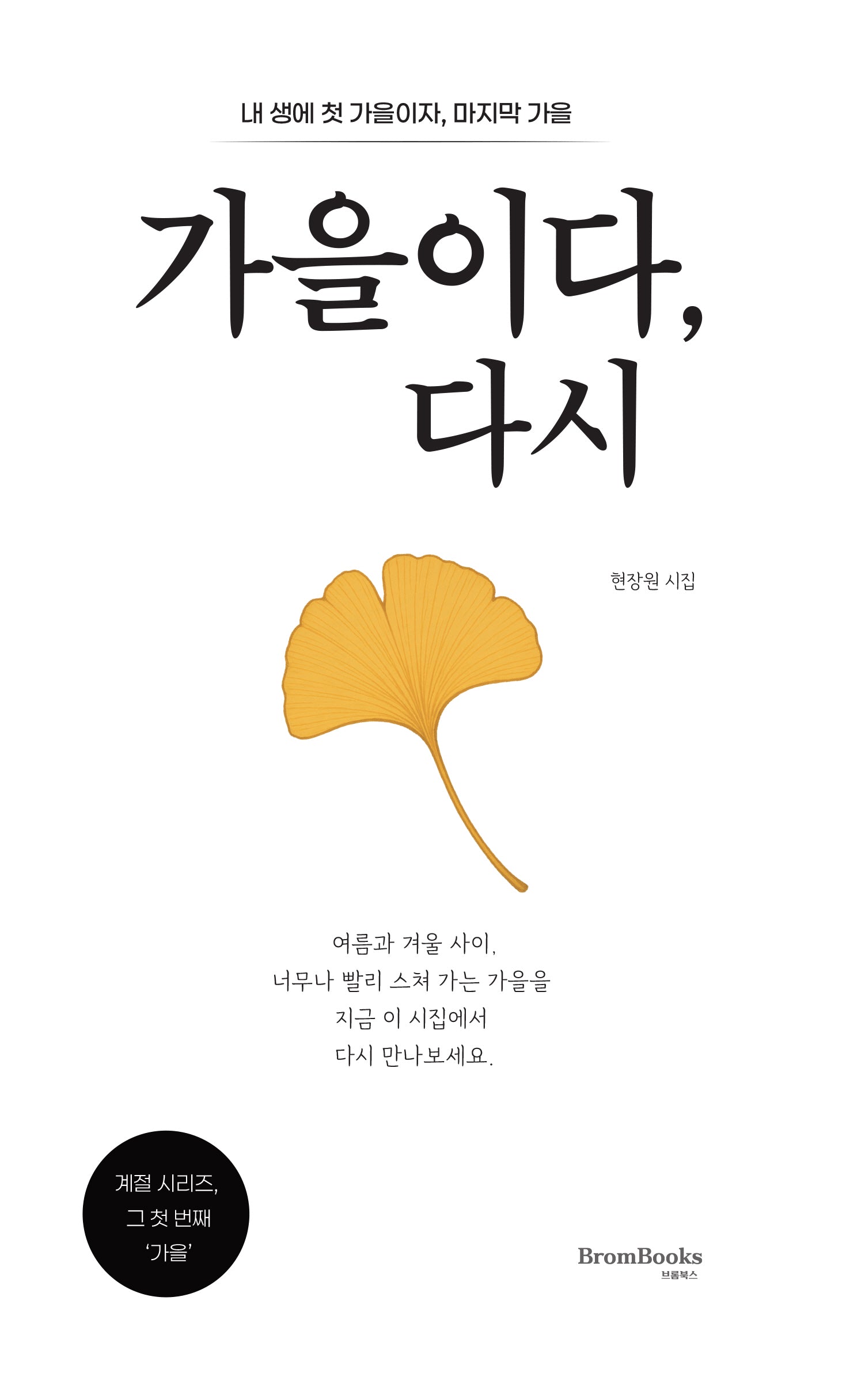 가을이다, 다시