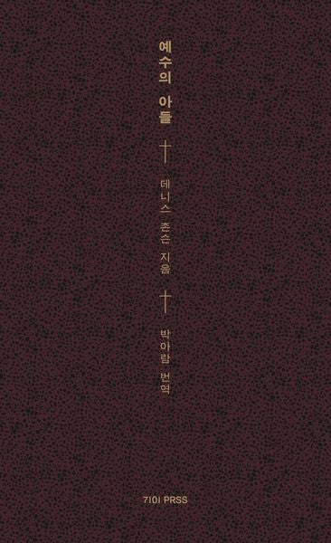 예수의 아들