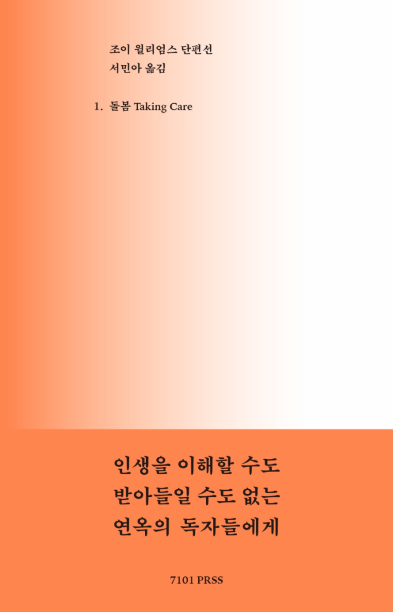 조이 윌리엄스 단편선