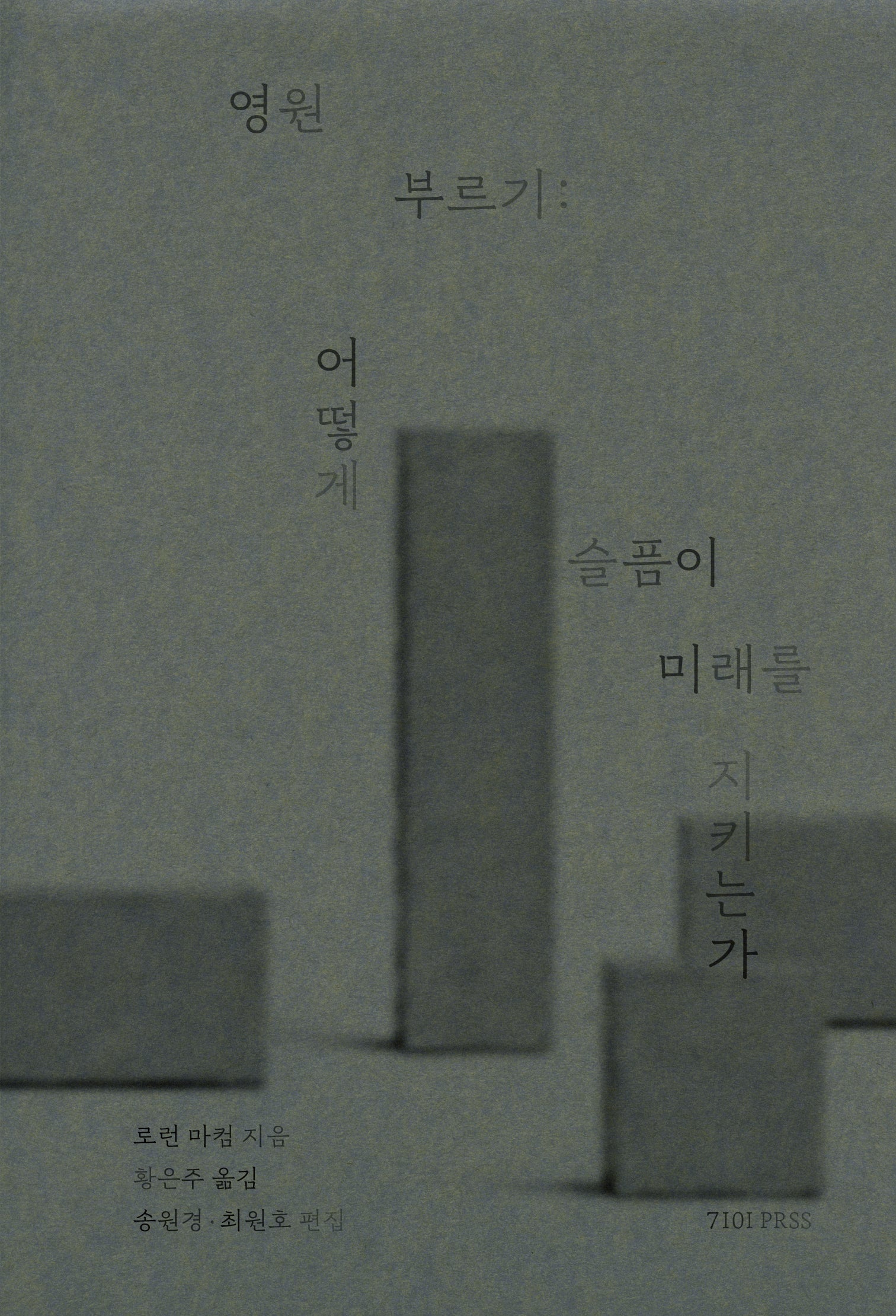 영원 부르기: 어떻게 슬픔이 미래를 지키는가