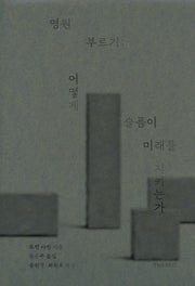 영원 부르기: 어떻게 슬픔이 미래를 지키는가