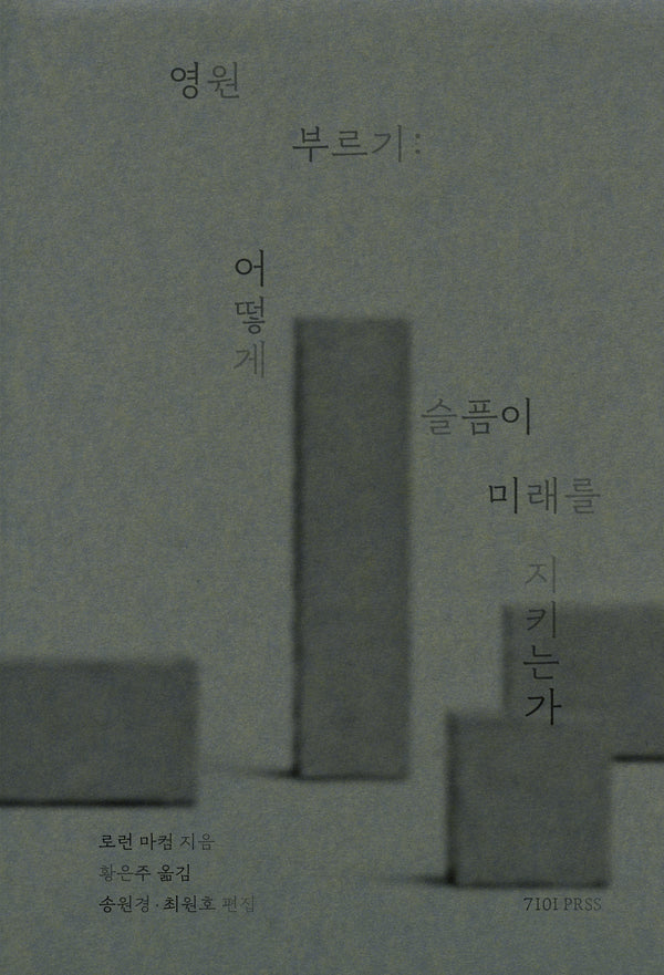 영원 부르기: 어떻게 슬픔이 미래를 지키는가